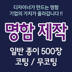 뉴팝미디어 명함 2+1 명함제작 명함인쇄 500매 명함디자인 맞춤명함 명함인쇄제작 전문디자이너제작, G, 무코팅