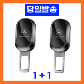 벤츠 benz 호환 안전벨트 연장클립 1+1 고급형 각인, 2개, 하드 블랙