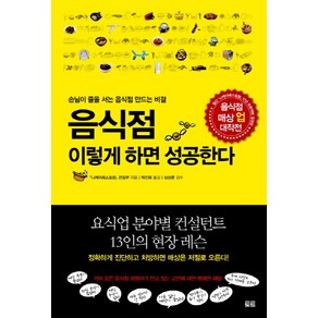 음식점 이렇게 하면 성공한다:손님이 줄을 서는 음식점 만드는 비결, 토트, 니케이레스토랑 편집부