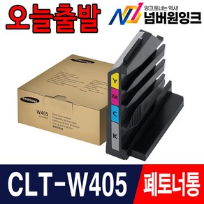 삼성 정품 폐토너통 번들아님 새제품출고 CLT-W405 SL-C422 SL-C423 C423W SL-C472W C472FW SL-C473W C473FW, 1개