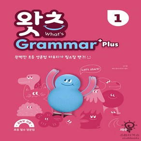 What’s Gamma Plus(왓츠 그래머 플러스) 1:완벽한 초등 영문법 마무리가 필요할 땐, 쎄듀