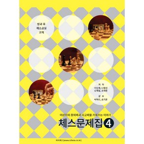 체스문제집 4:어린이의 창의력과 사고력을 키워주는 이야기