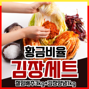 국산 절임배추 김장배추 양념세트 3kg 5kg 10kg 20kg 김장김치양념 김치속 김장 양념 양념속 절임