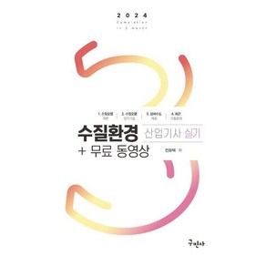 2024 수질환경산업기사 실기+무료동영상