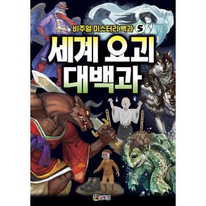 비주얼 미스터리 백과 5: 세계 요괴 대백과