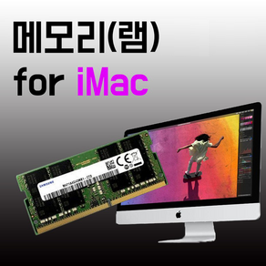 삼성전자 32GB 16GB 8GB 아이맥 2020 2019 2017 5K 램 메모리 업그레이드, 아이맥 2020년형, 16GB(단일), 1개