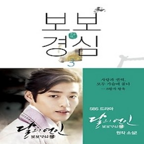 [개똥이네][중고-상] 보보경심 3