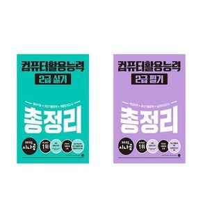 (2급 세트) 시나공 총정리 컴퓨터활용능력 2급 실기 + 필기 길벗