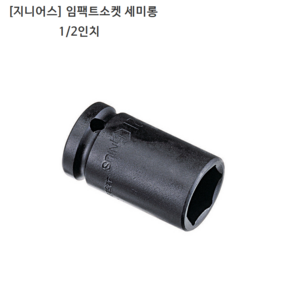 [GENIUS] 지니어스 임팩트소켓-세미롱 규격1/2인치(욘부) 18mm 19mm 20mm 21mm 모음 임팩소켓/복스알/복스다마, 1개