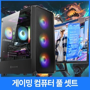 컴퓨터 게이밍 조립컴퓨터 올인원 풀세트 모니터포함 고사양PC 오버워치 피파 발로란트 양컴