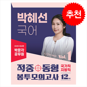 2025 박문각 공무원 박혜선 국어 적중동형 국가직·지방직 봉투모의고사 Vol.1 + 쁘띠수첩 증정