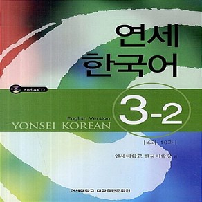 NSB9788997578849 새책-스테이책터 [연세 한국어 3-2 : 6과-10과 (영어)] ---연세대학교출판부-연세대학교 한국어학당 엮음-한국어 일