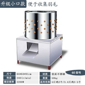 닭탈모기 닭털뽑는기계 닭털제거기 닭잡는기계 탈피기 닭 은행 제모기, G. 유형 60 업그레이드 작은 입