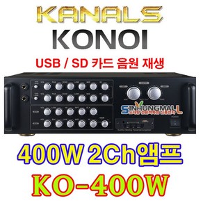 카날스 AR-300S 노래방 반주기용 2CH 파워믹서앰프 300W 400W출력 USB SD MP3재생 신흥몰, KO-400W_400W