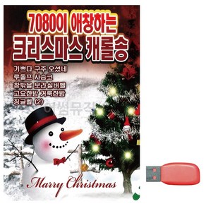 USB 7080이 애창하는 크리스마스 캐롤송