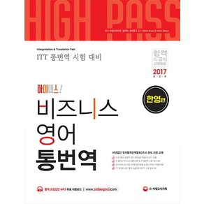 하이패스!비즈니스 영어 통번역: 한영편(2017):ITT 통번역 시험 대비, 시대고시기획, 타임스미디어, 김의락, 강대영