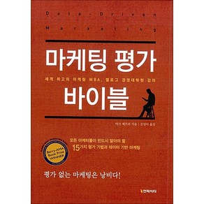 마케팅 평가 바이블:세계 최고의 마케팅 MBA 켈로그 경영대학원 강의