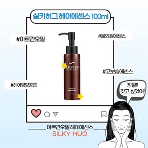 [본사정품] 실키허그 아르간 오일 헤어 에센스 올인원 헤어 페이스 바디 고보습 해어 윤기 영양공급 기초스타일링 여자친구선물, 100ml, 1개