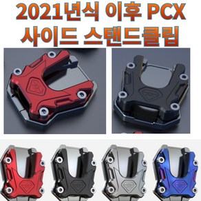 프로라이더스 2021년식 이후 PCX 사이드 스탠드클립 전년식 PCX125/PCX150 스피릿비스트, 실버, 1개