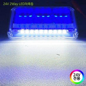 24V LED 화물차용 차폭등 사이드램프 시그널램프, 1개, 03.2Way(블루/24V전용)