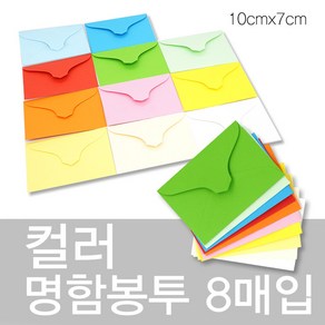 상우문화사 칼라명함봉투 8매입 10cm x 7cm컬러봉투 명함집 종이봉투