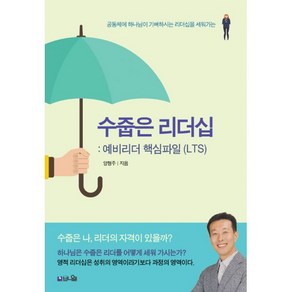 수줍은 리더십: 예비리더 핵심파일(LTS):공동체에 하나님이 기뻐하시는 리더십을 세워가는, 브니엘, 9791190308359, 양형주 저