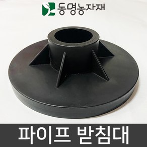 동명농자재 농자재 하우스자재 고설자재 플라스틱 침하방지판 42/48mm 파이프 받침대, 48mm 파이프받침대, 1개