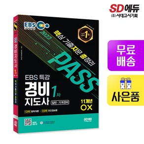 [시대고시기획]2022 EBS 특강 경비지도사 1차 핵지총 [핵심 기출지문 총정리], 단품