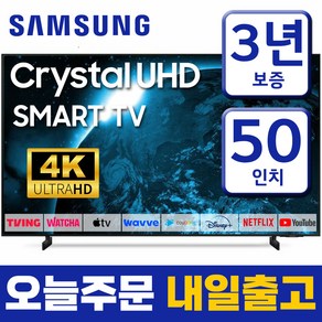 삼성 50인치 TV 크리스탈 4K UHD 스마트 티비 50AU8000 미러링 넷플릭스 유튜브, 방문설치, 벽걸이형, 50형