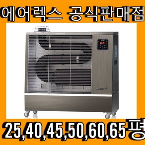 [23년형 에어렉스 6종 25~65평 에어렉스 돈풍기 석유난로 열풍기 원적외선튜브히터 석유돈풍기, 에어렉스AH-1339(42평)