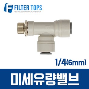 필터탑스 6mm(1_4) 미세유량밸브 플로우컨트롤밸브 니들밸브 고품질 정수기 부품 부속품 부자재, 1개