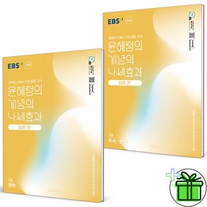 (사은품) EBS 윤혜정의 개념의 나비효과 입문편 1+2 세트 (전2권) 2025년