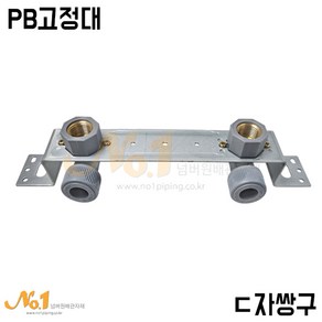 넘버원배관자재-PB고정대 B-4(ㄷ자쌍구) 국산/에이콘고정대, 1개