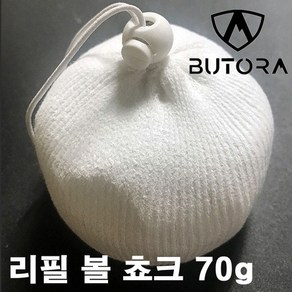 부토라 리필 볼초크 70g 암벽등반 쵸크볼 암장 클라이밍 암벽등반