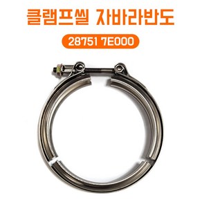 클램프씰 28751 7E000 소음기반도 머플러클램프 자바라반도 소음기밴드 파이프반도 원형반도 1개, 상세페이지 참조