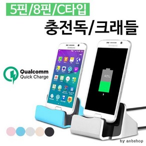 5핀/8핀/C타입/충전독/고속충전거치대/핸드폰거치대