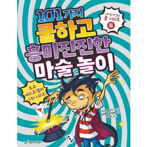 101가지 쿨하고 흥미진진한 마술 놀이