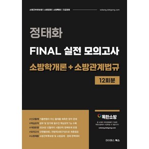 정태화 FINAL 실전 모의고사 소방학개론+소방관계법규:소방간부후보생·소방공채·소방특채·구급경채, 정태화 FINAL 실전 모의고사 소방학개론+소방관계법규, 정태화(저), 마이패스북스