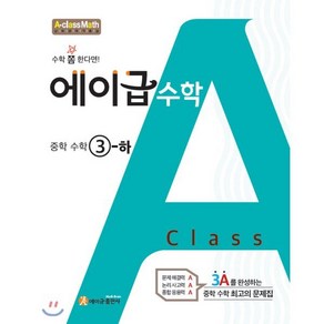 에이급 수학 중학수학 3-하 (2024년), 에이급출판사, 중등3학년