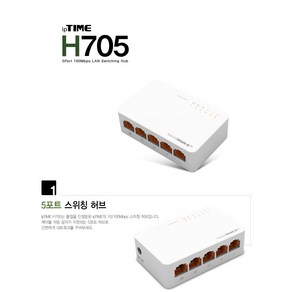 ipTIME H705 [스위칭허브 유선공유기/5포트/100Mbps], 1개