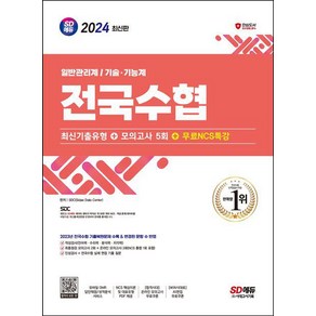 2024 SD에듀 전국수협 최신기출유형+모의고사 5회+무료NCS특강/시대고시기획, 없음, 상세 설명 참조