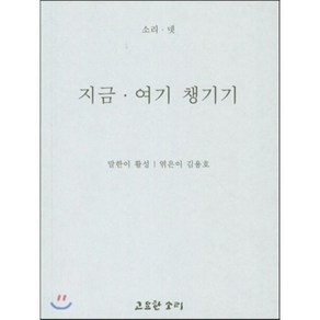 지금 여기 챙기기, 고요한소리, 활성 저/김용호 편