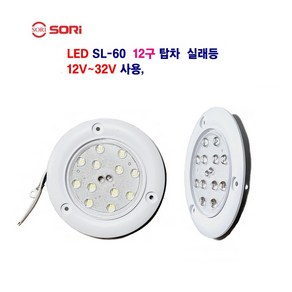 소리 LED SL-60 12구 원형 실래등 1t탑차 대형차 탑차 실래등 12V~32V 사용