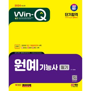 2024 SD에듀 Win-Q 원예기능사 필기 단기합격