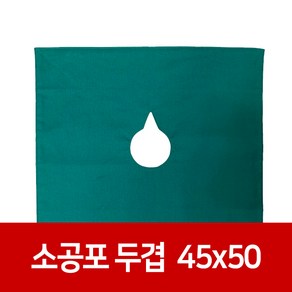 정림메디포 두겹 소공포 A형 45x50, 1개