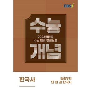 2026 수능개념 김준우의 단 한 권 한국사