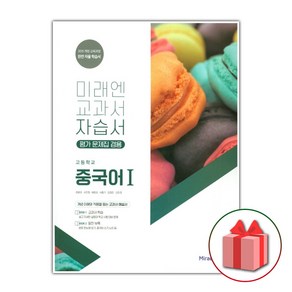 선물+2025년 미래엔 고등학교 중국어 1 자습서+평가문제집 최병권, 고등학생