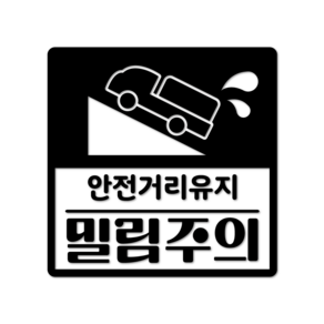 [판애드몰] C137 경사로밀림 초보운전 화물차 택배차량 커팅 시트 스티커, 1개, 검정, 부착용밀대 필요없음