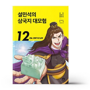 설민석의 삼국지 대모험 12