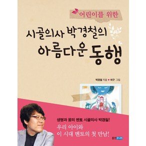 어린이를 위한시골의사 박경철의 아름다운 동행, 웅진주니어, 상세 설명 참조